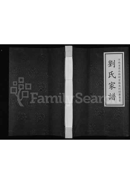河南刘氏族谱-刘氏家谱 _ 河南省商水县胡吉镇后刘村广居堂 [9卷].pdf电子版插图