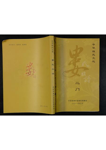 河南娄氏族谱-娄氏族谱 _ 二门.pdf电子版插图