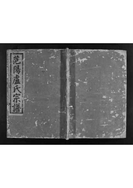 河南卢氏族谱-范阳卢氏宗谱 [3卷].pdf电子版插图