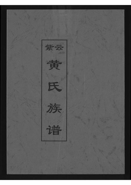 福建黄氏族谱-紫云黄氏族谱.pdf电子版插图