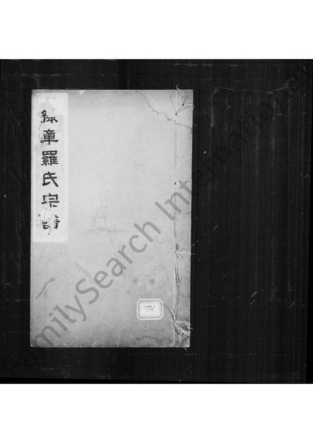 广东、福建罗氏族谱-豫章罗氏宗谱.pdf电子版插图