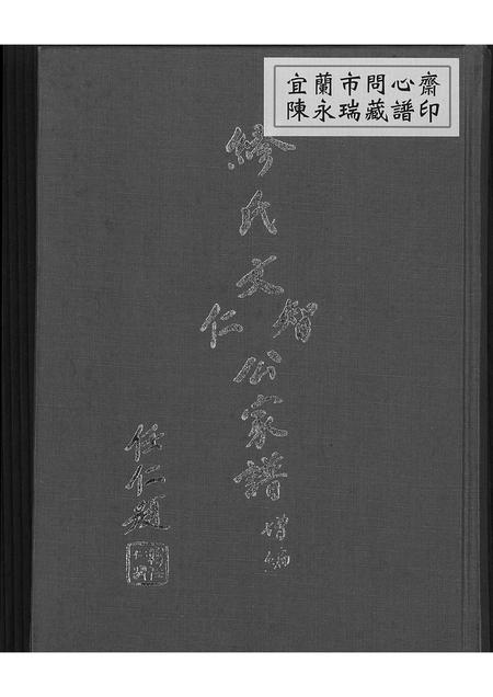 广东缪氏族谱-缪氏文智文仁公家谱增编.pdf电子版插图 广东缪氏族谱-缪氏文智文仁公家谱增编.pdf电子版插图