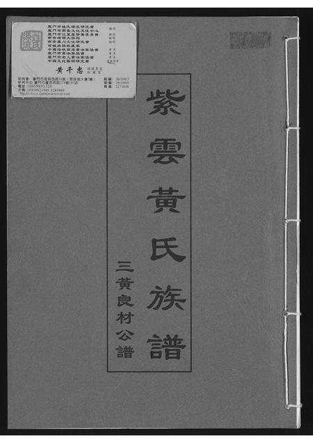 福建黄氏族谱-紫云黄氏族谱.三黄良材公谱.pdf电子版插图