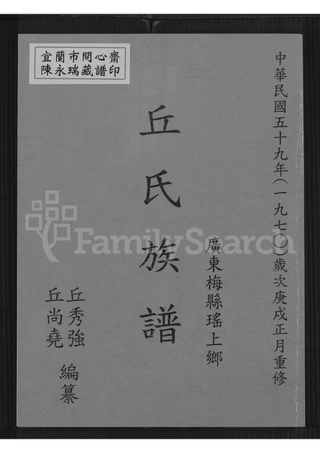 广东丘氏族谱-广东梅县瑶上乡丘氏族谱.pdf电子版插图