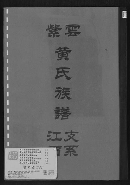 福建黄氏族谱-紫云黄氏族谱.江西支系.pdf电子版插图