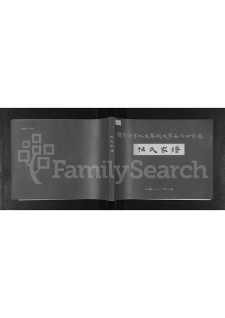 河南任氏族谱-任氏家谱 _ 礼部尚书以文华殿大学士任公宗卷.pdf电子版插图