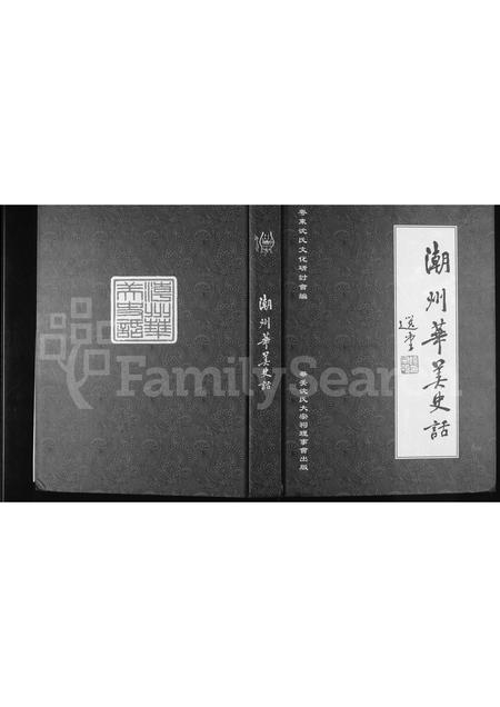 广东沈氏族谱-潮州华美(沈氏)史话.pdf电子版