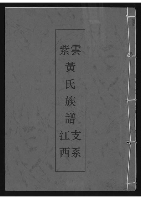 福建黄氏族谱-紫云黄氏族谱.江西支系.pdf电子版