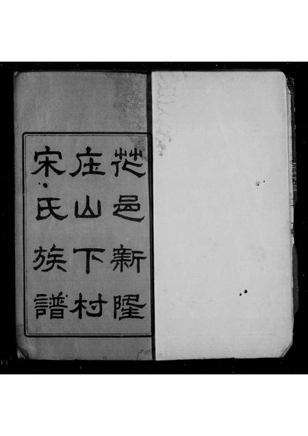 广东宋氏族谱-花邑新隆庄山下村宋氏族谱 [3卷,首1卷].pdf电子版