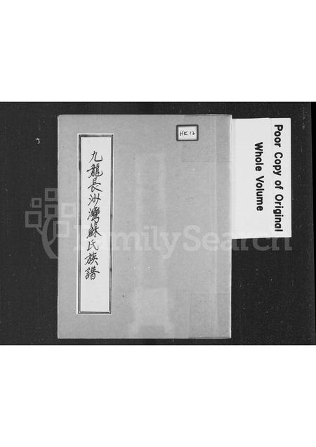 广东苏氏族谱-九龙长沙湾苏氏族谱.pdf电子版