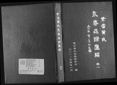 福建黄氏族谱-紫云黄氏永春志谱汇编.pdf电子版插图
