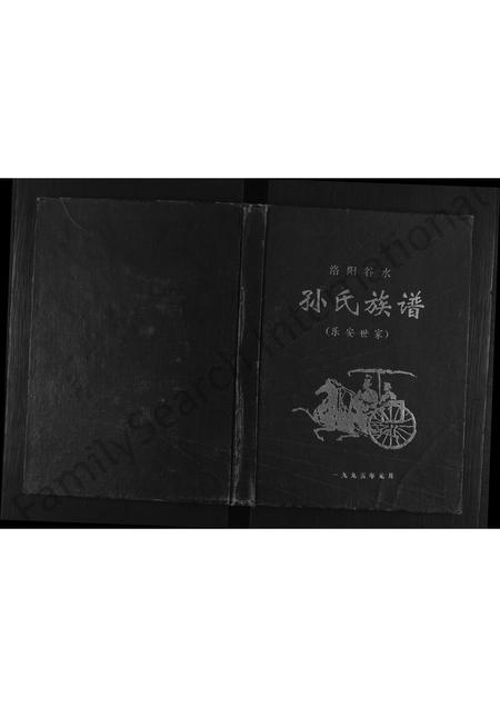 河南孙氏族谱-洛阳谷水孙氏族谱(乐安世家) [不分卷].pdf电子版插图