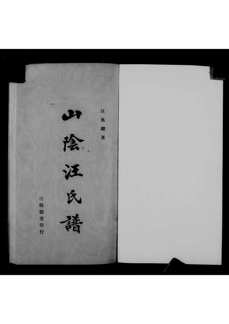 广东汪氏族谱-山阴汪氏谱 [4卷].pdf电子版插图