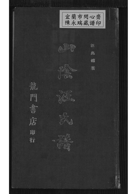 广东汪氏族谱-山阴汪氏谱 [4卷].pdf电子版插图