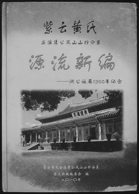 福建黄氏族谱-紫云黄氏源流新编.pdf电子版插图