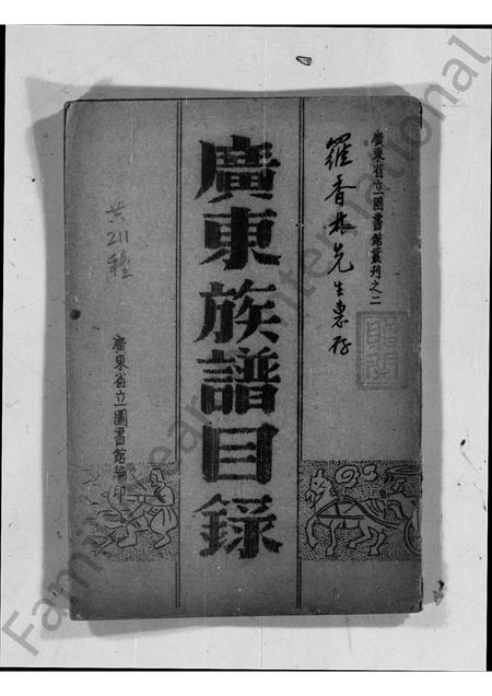 广东未知族谱-广东族谱目录.pdf电子版插图