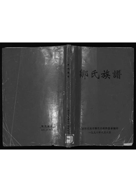 广东未知族谱-邹氏族谱.pdf电子版插图