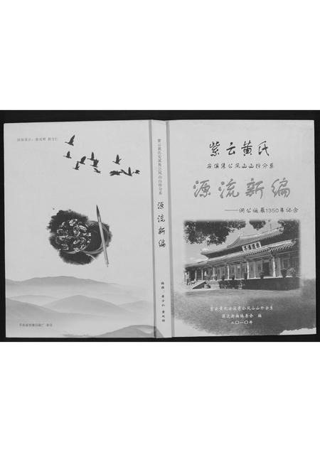 福建黄氏族谱-紫云黄氏源流新编.pdf电子版插图
