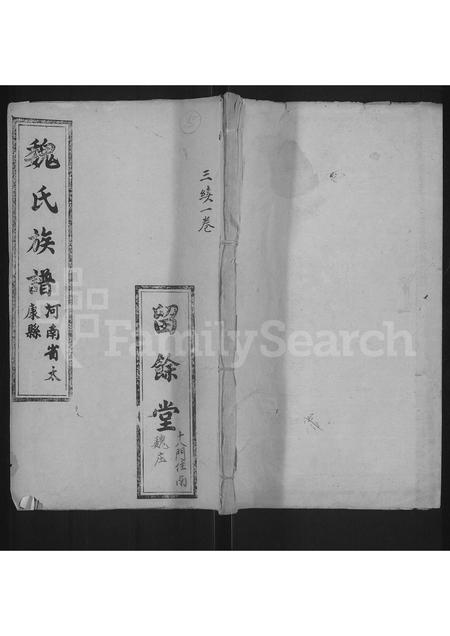 河南魏氏族谱-魏氏族谱 _ 河南省太康县 [3续1卷].pdf电子版插图