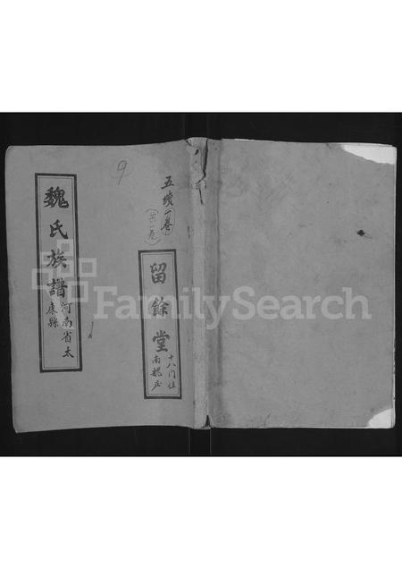 河南魏氏族谱-魏氏族谱 _ 河南省太康县 [5续1卷].pdf电子版插图