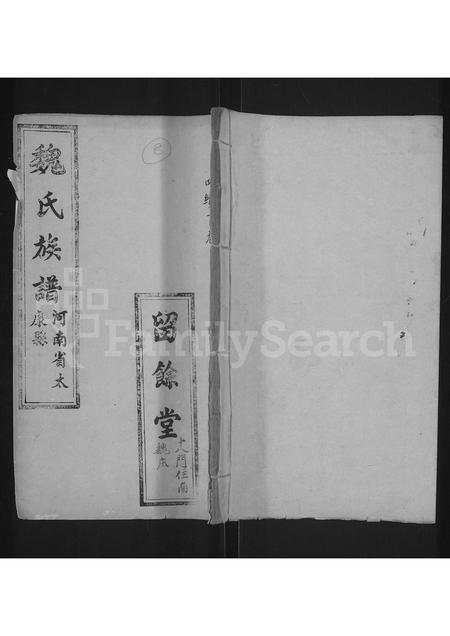 河南魏氏族谱-魏氏族谱 _ 河南省太康县 [存2卷].pdf电子版插图