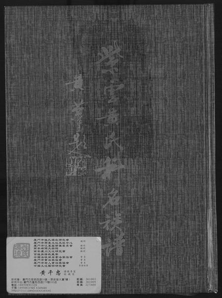 福建黄氏族谱-紫云黄氏科名族谱.pdf电子版插图