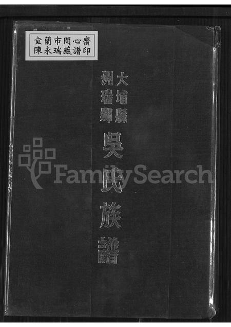 广东吴氏族谱-吴氏浩源公族谱.pdf电子版插图