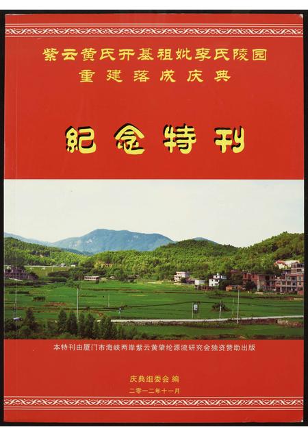 福建黄氏族谱-紫云黄氏开基祖妣李氏陵园重建落成庆典…纪念特刊.pdf电子版插图