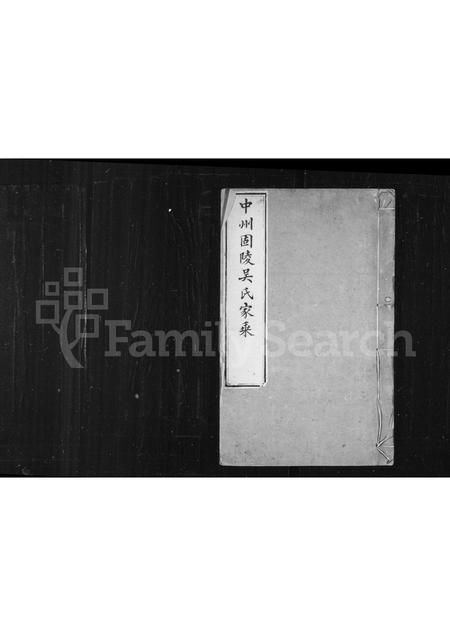 河南吴氏族谱-中州固陵吴氏家乘.pdf电子版插图