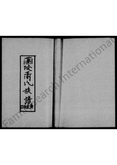 广东萧氏族谱-兰陵萧氏族谱 _ 广东松口.pdf电子版插图