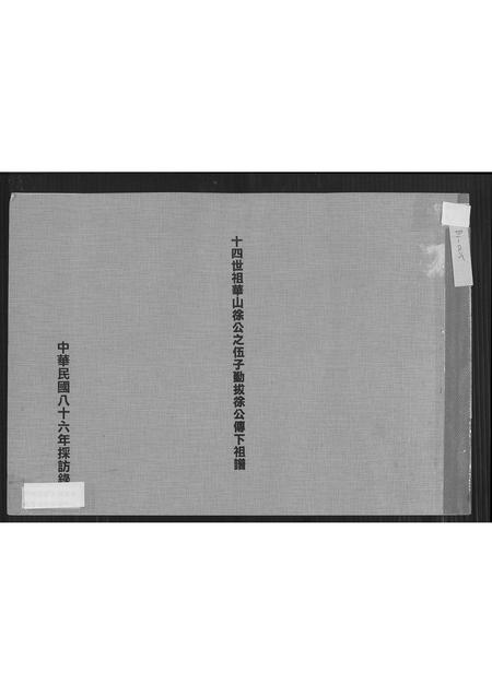 广东徐氏族谱-十四世祖华山徐公之伍子勤拔徐公传下祖谱.pdf电子版插图