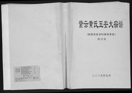 福建黄氏族谱-紫云黄氏五安大宗谱 福建安溪.pdf电子版插图