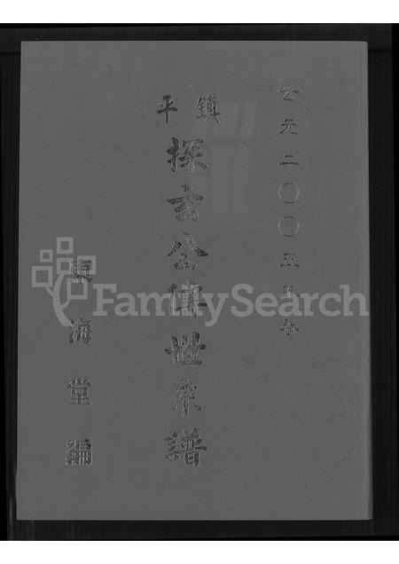 广东徐氏族谱-镇平(徐氏)探玄公传世系谱 [7卷].pdf电子版插图