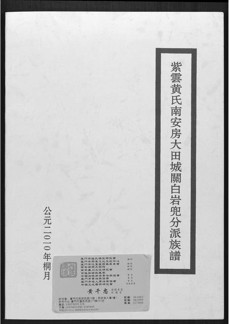 福建黄氏族谱-紫云黄氏南安房大田城闗白岩兜分派族谱.pdf电子版插图