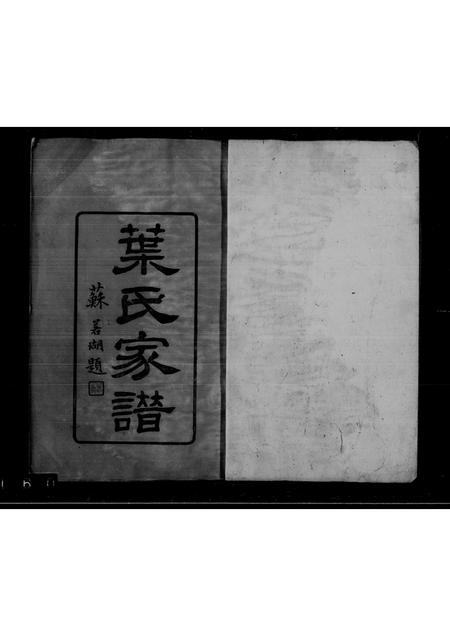广东叶氏族谱-南海叶氏家谱.pdf电子版插图