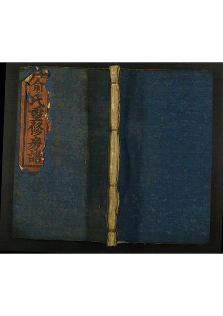 江西、福建俞氏族谱-闽地河间俞氏重修房谱.pdf电子版