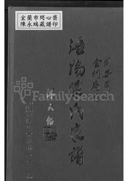 福建陈氏族谱-同安田洋金门庵前浯阳陈氏家谱 [不分卷].pdf电子版插图