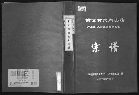 福建黄氏族谱-紫云黄氏南安房宗谱(芦川派孚公派系四甲支系).pdf电子版插图