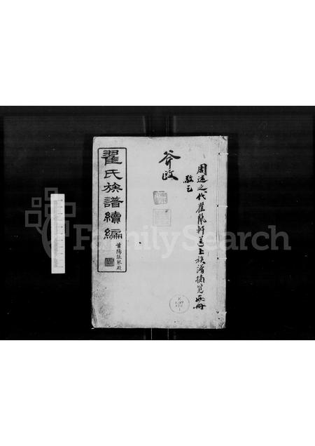 广东翟氏族谱-翟氏族谱续编 [53卷,首1卷].pdf电子版插图