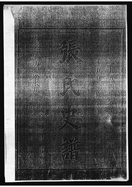 广东张氏族谱-张氏史谱 [残卷].pdf电子版插图