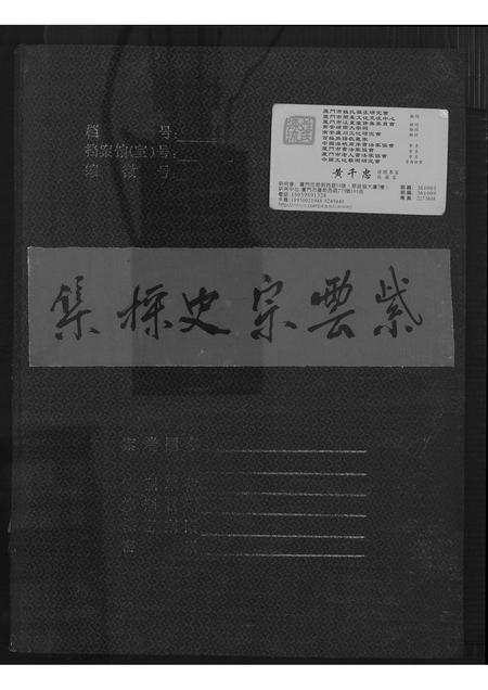 福建黄氏族谱-紫云黄氏宗史采集.pdf电子版插图