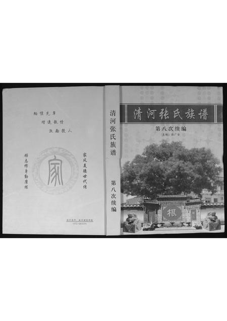 河南张氏族谱-清河张氏族谱 _ 第八次续编.pdf电子版插图