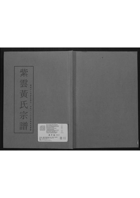 福建黄氏族谱-紫云黄氏宗谱.pdf电子版插图