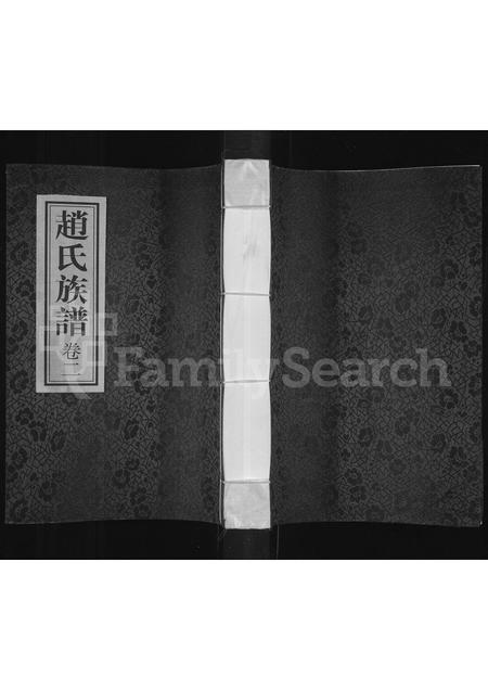 河南赵氏族谱-赵氏族谱 [存2卷].pdf电子版插图