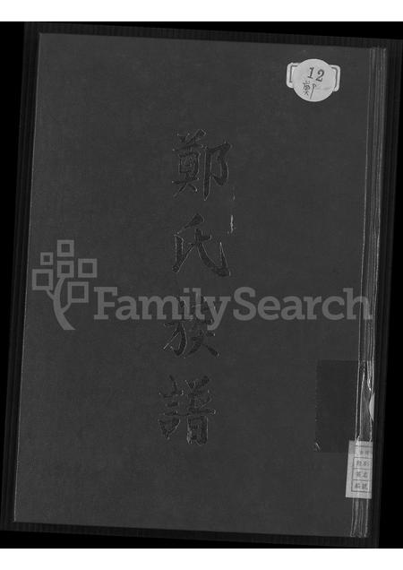 广东、福建郑氏族谱-荥阳堂郑氏族谱 [不分卷].pdf电子版插图