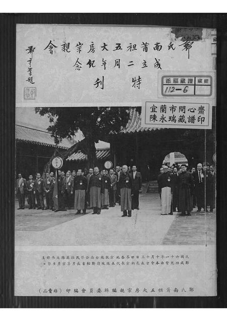 广东郑氏族谱-郑氏南莆祖五大房宗亲会成立二周年纪念特刊.pdf电子版插图