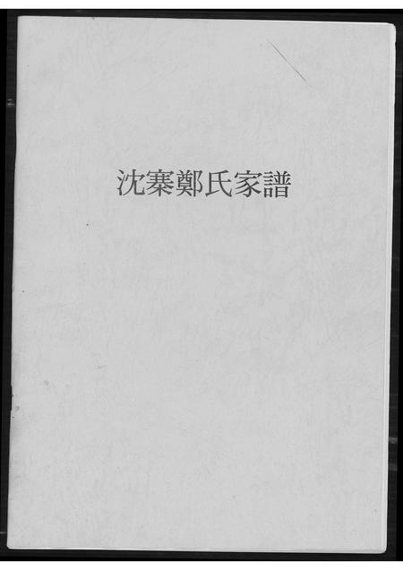 河南郑氏族谱-沈寨郑氏家谱.pdf电子版插图