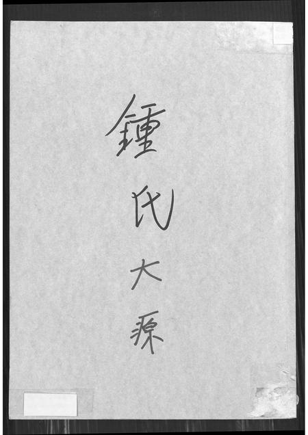 广东锺氏族谱-锺氏大源.pdf电子版插图