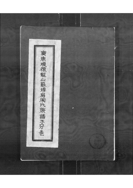 广东周氏族谱-广东顺德龙山苏埠房周氏族谱 [不分卷].pdf电子版插图