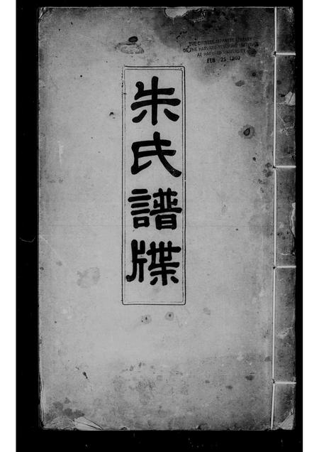 广东朱氏族谱-朱氏谱牒.pdf电子版插图